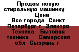 Продам новую стиральную машинку Bosch wlk2424aoe › Цена ­ 28 500 - Все города, Санкт-Петербург г. Электро-Техника » Бытовая техника   . Самарская обл.,Сызрань г.